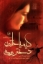 تصویر  کیمیا خاتون - دختر رومی (رقعی-شمیز)